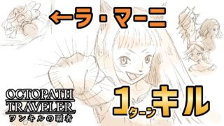 【オクトラ2】劇場支配人をワンパンしよう【ワンキルの覇者 | ラ・マーニ編】