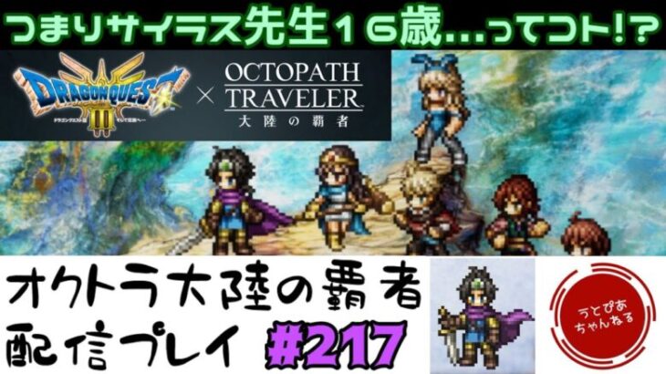 【#217】おきなさい、私の可愛いサイラスさんや。オクトラ×ドラクエ3コラボ満喫。【オクトパストラベラー 大陸の覇者】