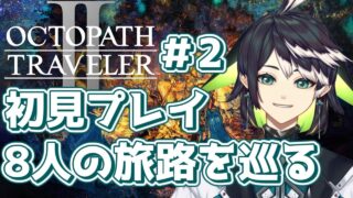 【オクトラ2/ネタバレ注意】#2 仲間集めの旅路【 #九曜プレア  #新人vtuber】