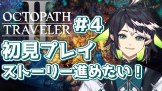 【オクトラ2/ネタバレ注意】#4 仲間を集めてストーリー進める！【 #九曜プレア  #新人vtuber】