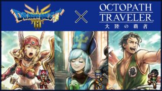 ＃24【オクトラ】オクトラ×ドラクエ３コラボ　後編【オクトパストラベラー大陸の覇者】【OCTOPATHTRAVELER】【オクトラ大陸の覇者】