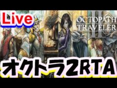 【オクトラ2】オクトパストラベラー２　ガルデラ　RTA　/OCTOPATH TRAVELER II 【ネタバレ有】