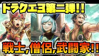 ドラク３コラボ第二弾!! 僧侶,武闘家,戦士!! 新キャラ3人の性能告知内容を詳細にみていくぞ!!【オクトパストラベラー 大陸の覇者】