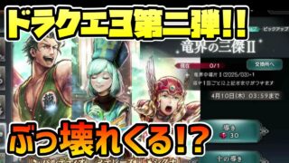 祝ドラク3コラボ第二弾!! 強いのはどれだ!? 最新キャラ3人の性能を見ていくぞ!! 【オクトパストラベラー 大陸の覇者】