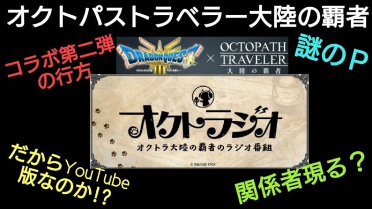 オクトラ覇者 第31回オクトラジオfor YouTube版開催決定!!ドラクエⅢコラボ第二弾は来るのか!?徹底考察！【HD-2D版ドラゴンクエストⅢコラボ開催中】【オクトパストラベラー大陸の覇者】