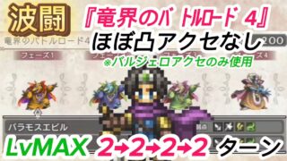 【オクトラ大陸の覇者】ドラクエⅢコラボ 波闘第二弾?「竜界のバトルロード4」  LvMAX ほぼ凸アクセなしで2ターンずつの攻略【ドラクエⅢコラボ】【アクセ縛り】