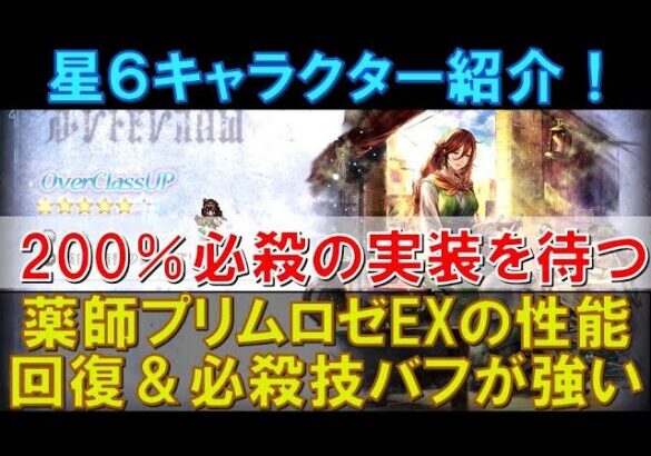 【オクトラ大陸の覇者】星6キャラ紹介！薬師プリムロゼEXの性能解説！回復はもちろん、必殺技のバフが優秀！200％の実装を待つ！