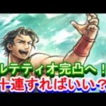 【オクトラ大陸の覇者】パルテティオ完凸まで？？？連！！【DQ3コラボ】