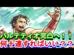 【オクトラ大陸の覇者】パルテティオ完凸まで？？？連！！【DQ3コラボ】