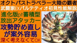 オクトラ覇者 武闘家EXパルテティオ 初見性能解説【HD-2D版ドラゴンクエストⅢコラボ開催中】【オクトパストラベラー大陸の覇者】