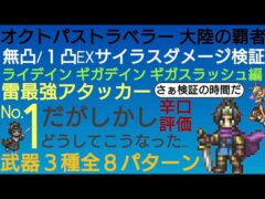 オクトラ覇者【辛口評価】無凸/１凸EXサイラスダメージ検証 ギガスラッシュ/ギガデイン/ライデイン【HD-2D版ドラゴンクエストⅢコラボ開催中】【オクトパストラベラー大陸の覇者】