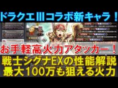 【オクトラ大陸の覇者】ドラクエⅢ！戦士シグナEXの性能解説！最大100万も狙える？！お手軽高火力アタッカーです！