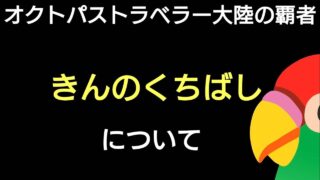 オクトラ覇者【必読級】コラボアクセサリー「きんのくちばし」について【HD-2D版ドラゴンクエストⅢコラボ開催中】【オクトパストラベラー大陸の覇者】