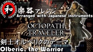 OCTOPATH TRAVELER “Olberic, the Warrior”  [japanese traditional music style]