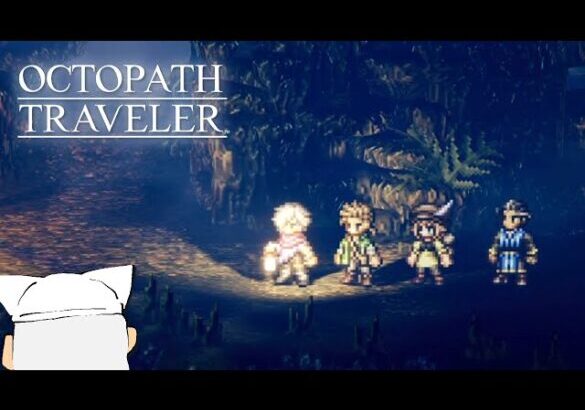 【初見実況】ぼくの、はじめての『OCTOPATH TRAVELER/オクトパストラベラー』【テリオン編＃16】