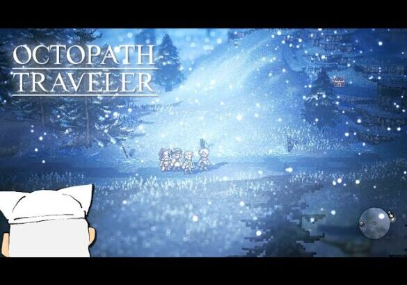 【初見実況】ぼくの、はじめての『OCTOPATH TRAVELER/オクトパストラベラー』【テリオン編＃20】