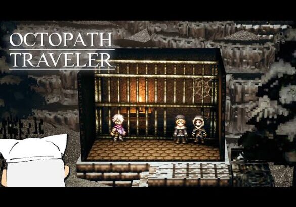 【初見実況】ぼくの、はじめての『OCTOPATH TRAVELER/オクトパストラベラー』【テリオン編＃22】