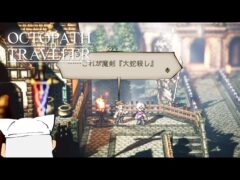 【初見実況】ぼくの、はじめての『OCTOPATH TRAVELER/オクトパストラベラー』【テリオン編＃23】