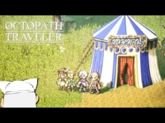 【初見実況】ぼくの、はじめての『OCTOPATH TRAVELER/オクトパストラベラー』【テリオン編＃24】