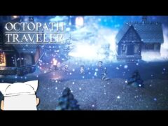 【初見実況】ぼくの、はじめての『OCTOPATH TRAVELER/オクトパストラベラー』【テリオン編＃33】