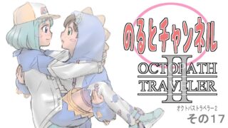 のるとのまったり実況　OCTOPATH TRAVELERⅡ　オクトパストラベラー２　HD2Dの名作17