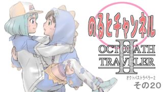 のるとのまったり実況　OCTOPATH TRAVELERⅡ　オクトパストラベラー２　HD2Dの名作20