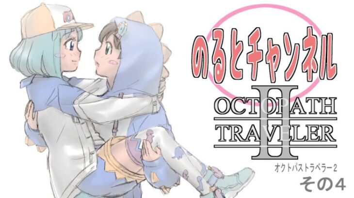 OCTOPATH TRAVELERⅡ　オクトパストラベラー２　HD2Dの名作4