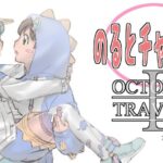 OCTOPATH TRAVELERⅡ　オクトパストラベラー２　HD2Dの名作9