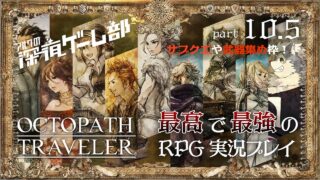 【オクトパストラベラー】深夜ゲーム部～オクトラ～【サブクエ消化や武器集めなど】