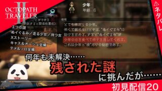 【オクトパストラベラー２】初見配信⑳【最大の謎に挑んだが……】