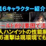 【オクトラ大陸の覇者】星６クラスアップ！狩人ハンイットの性能解説！弓攻撃６連撃は現環境でも活躍可能なシールド削り！