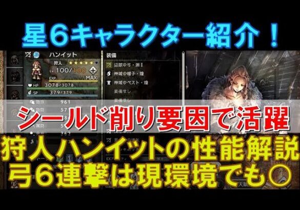 【オクトラ大陸の覇者】星６クラスアップ！狩人ハンイットの性能解説！弓攻撃６連撃は現環境でも活躍可能なシールド削り！