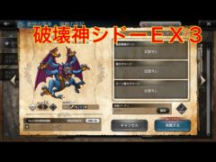 【オクトパストラベラー大陸の覇者】破壊神シドーＥＸ３攻略‼︎