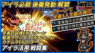 【オクトラ大陸の覇者ver3.19.10】アイラ活用 属性パーティ戦闘集（アイラ必殺 後衛発動解禁）