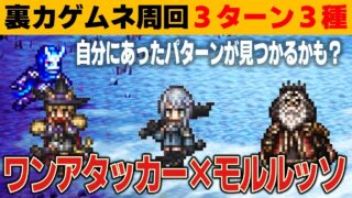 【オクトラ大陸の覇者】裏カゲムネ周回３ターン３種／ワンアタッカー×遊び人モルルッソ構築【ver3.19.10】