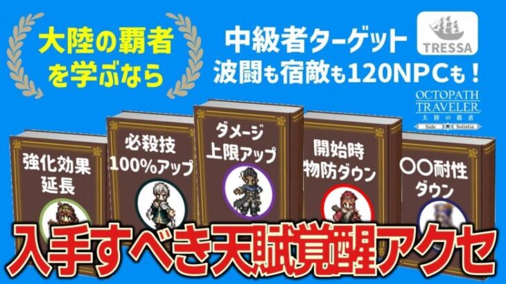 【オクトラ大陸の覇者】中級者が入手すべき天賦覚醒アクセについてまとめました!!!【ver3.19.10】