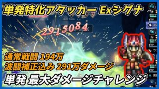 【オクトラ大陸の覇者ver3.20.00】Exシグナ 単発 最大ダメージチャレンジ（通常194万、波闘補正291万ダメージ）