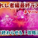 【ネタバレ注意】選ばれし者最終ラスボス戦！すべてを終わらせるために…攻略法解説【オクトパストラベラー大陸の覇者】