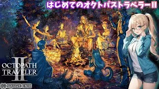 016｜#02 はじめての #オクトパストラベラーII © SQUARE ENIX