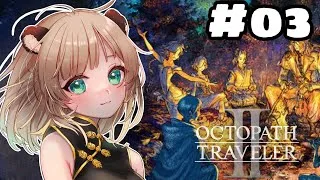 【オクトパストラベラーⅡ】#03　踊り子ちゃんと薬師ちゃんの1話を見る！斧振り回すヒーラー好きすぎる！【初見プレイ】