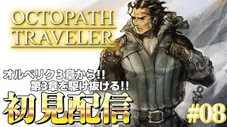 【オクトラ】旅立とう、きみだけの物語へ―【オクトパストラベラー 実況/#08】