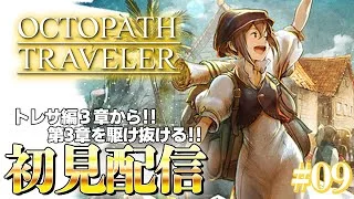 【オクトラ】旅立とう、きみだけの物語へ―【オクトパストラベラー 実況/#09】
