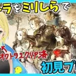 【オクトラ初見実況】#1 オクトラ2が面白すぎたから初代もやりたい！