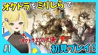 【オクトラ初見実況】#1 オクトラ2が面白すぎたから初代もやりたい！
