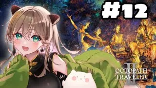 【オクトパストラベラーⅡ】#12　全員二章まで終わった！次は誰からいこうかな【初見プレイ】