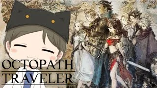 初見#オクトパストラベラー #12  20250505【ゲーム実況 / Vtuber 】