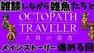 【最弱オクトラ実況121】オクトパストラベラー大陸の覇者【GWには積みゲーを】最強キャラ？最強パーティ？最強武器？そんなもの知らん