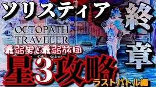 【最弱オクトラ実況129】オクトパストラベラー大陸の覇者【星3なめんな！！】最強キャラ？最強パーティ？最強武器？そんなもの知らん