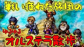 【最弱オクトラ実況130】オクトパストラベラー大陸の覇者【オルステラ旅行記】最強キャラ？最強パーティ？最強武器？そんなもの知らん
