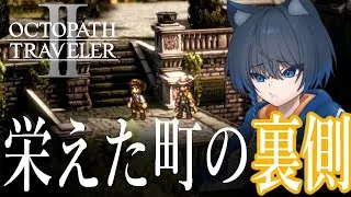#16【オクトパストラベラー２】初見実況プレイ！！！